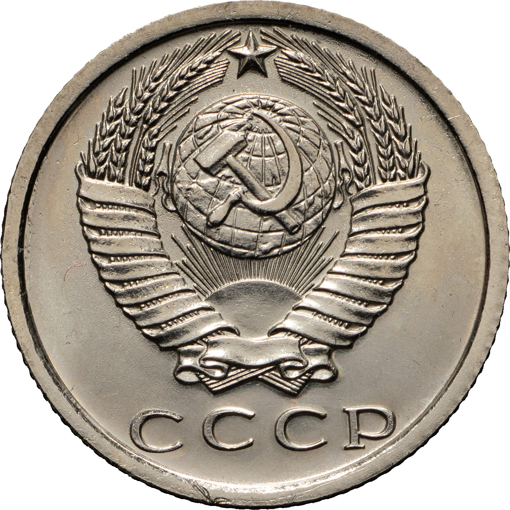 15 копеек 1975 года