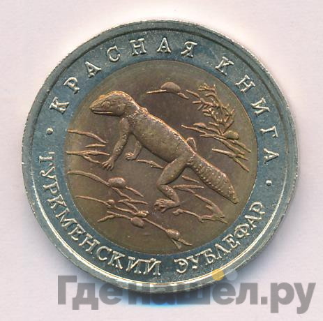 50 рублей 1993 года ЛМД Красная книга Туркменский эублефар