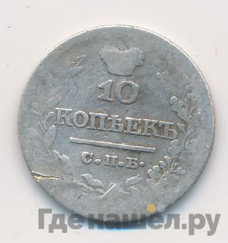 10 копеек 1821 года