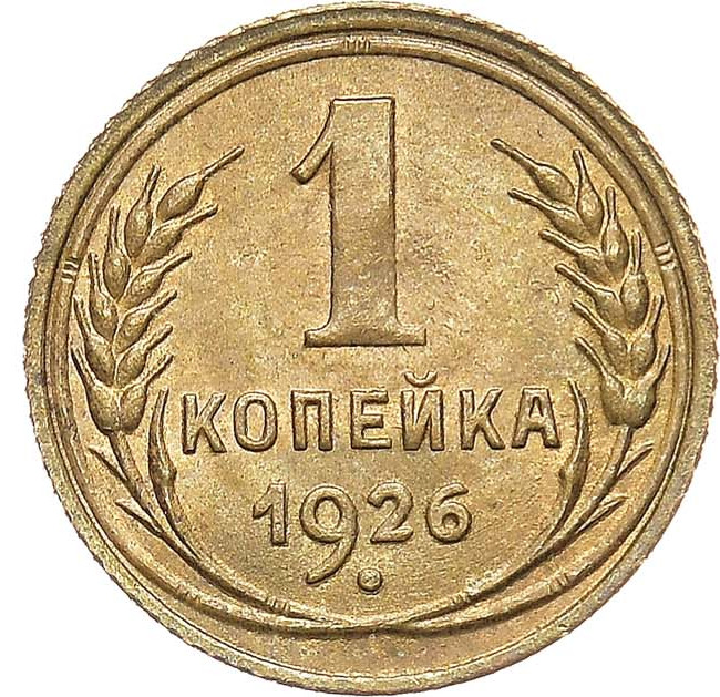 1 копейка 1926 года