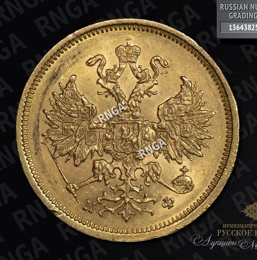 5 рублей 1877 года