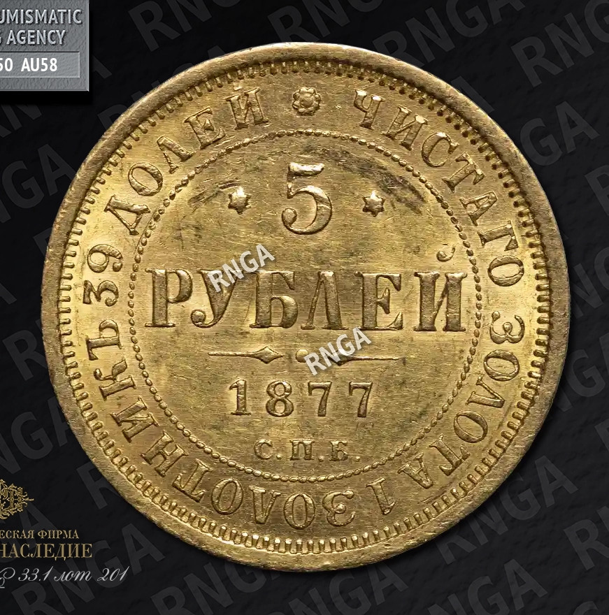 5 рублей 1877 года