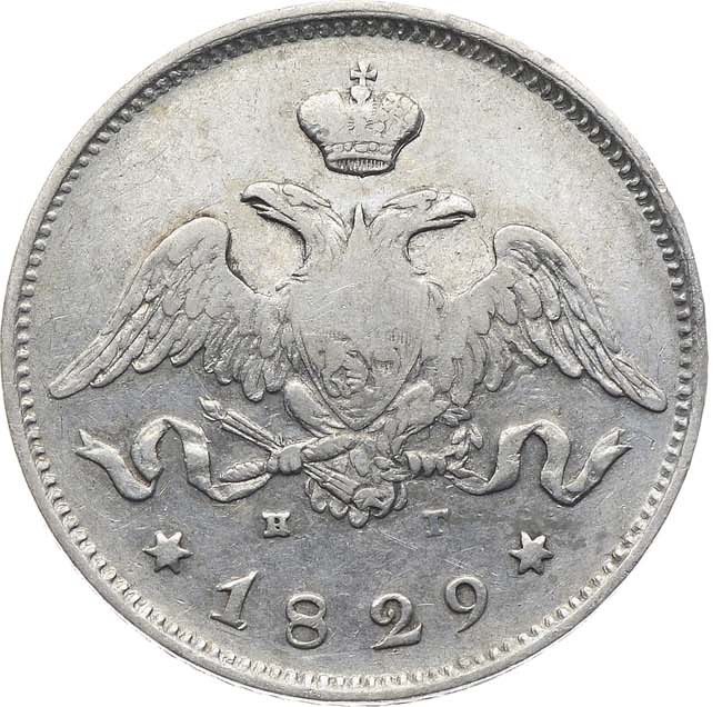 25 копеек 1829 года СПБ НГ