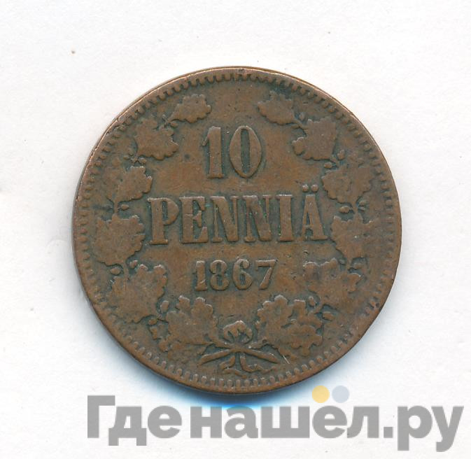 10 пенни 1867 года