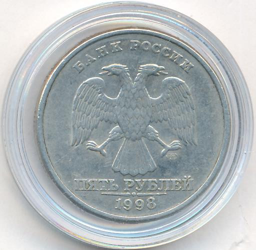 5 рублей 1998 года