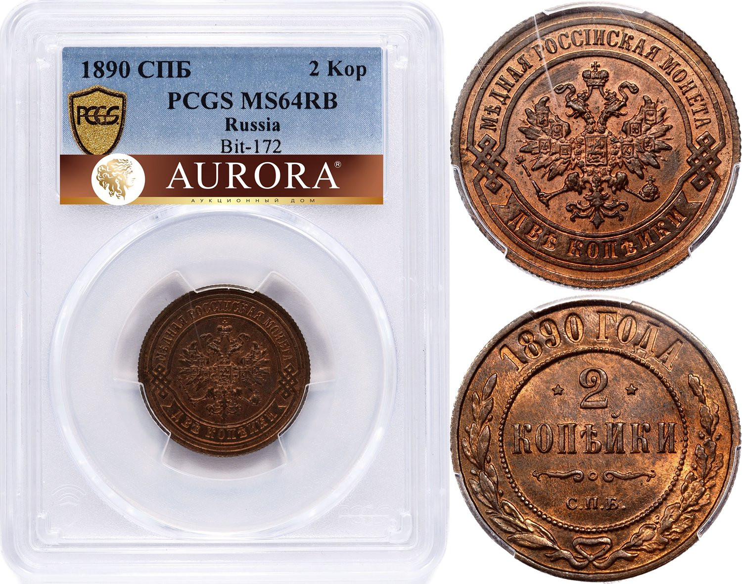 2 копейки 1890 года СПБ