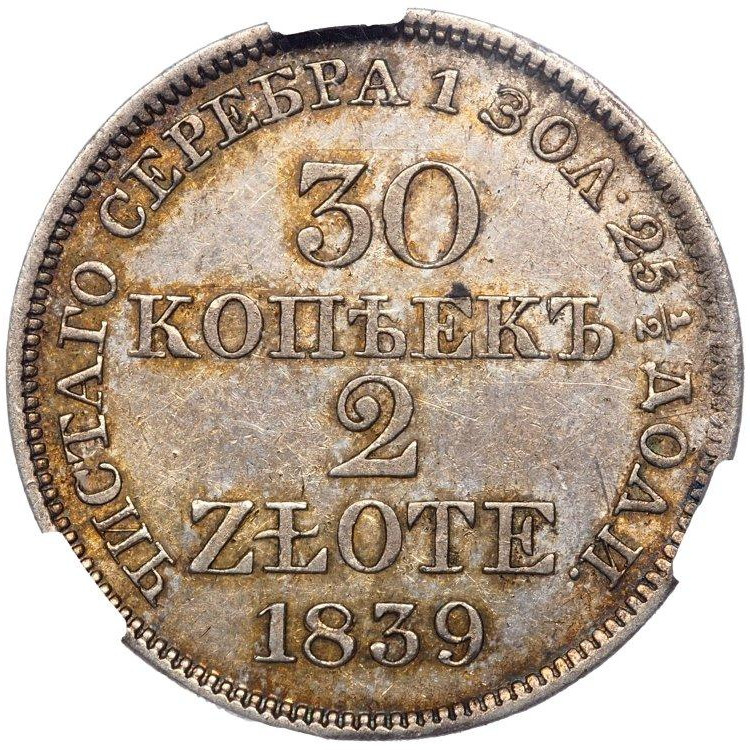 30 копеек - 2 злотых 1839 года