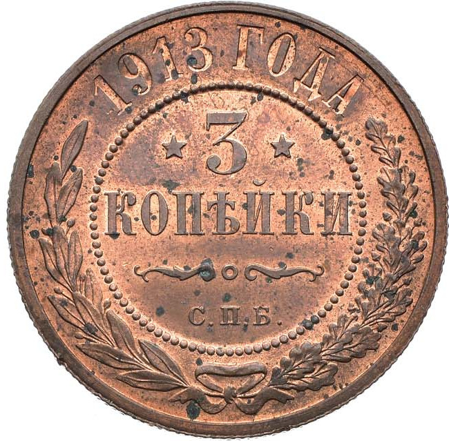 3 копейки 1913 года СПБ