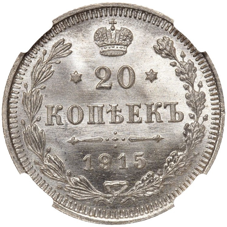 1 рубль 1915 года ВС