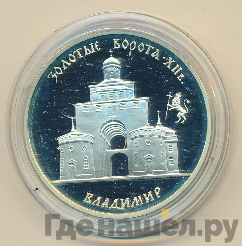3 рубля 1995 года ММД Золотые ворота XII в. г. Владимир
