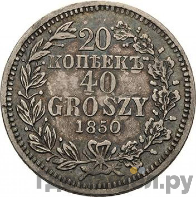 20 копеек - 40 грошей 1850 года