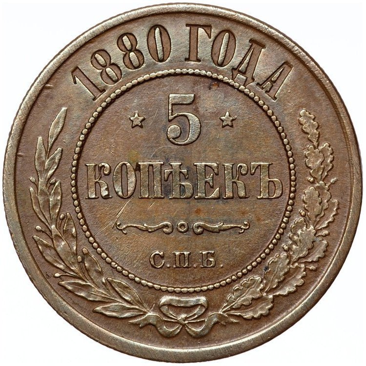 5 копеек 1880 года