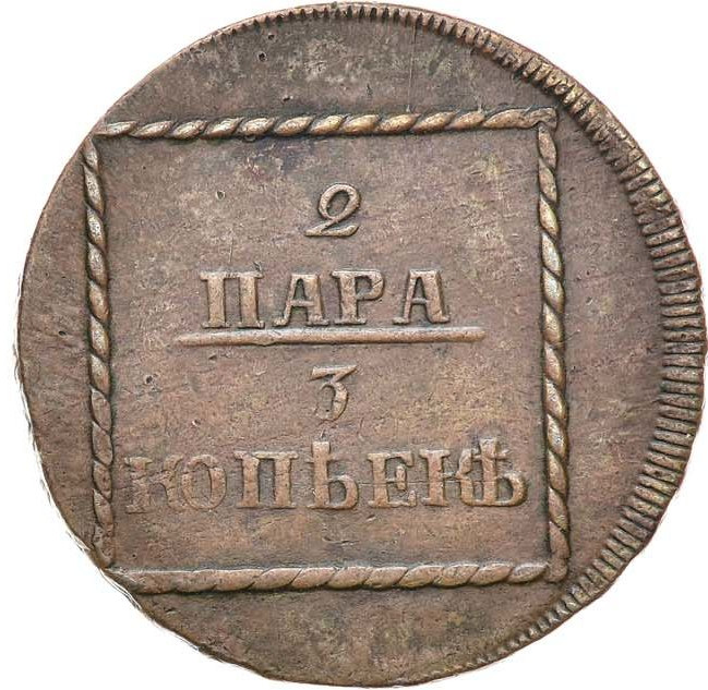 2 пара - 3 копейки 1772 года