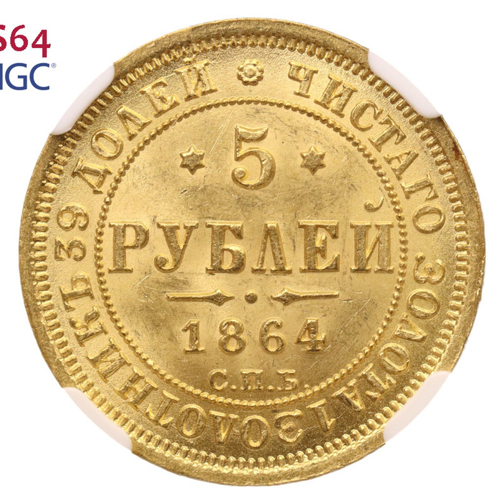 5 рублей 1864 года СПБ АС