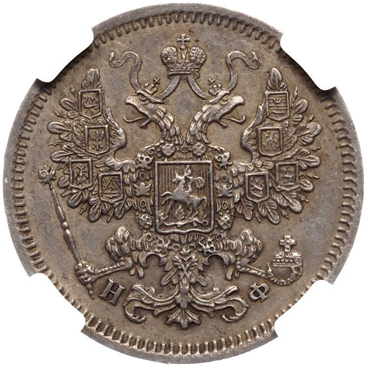 15 копеек 1865 года СПБ НФ