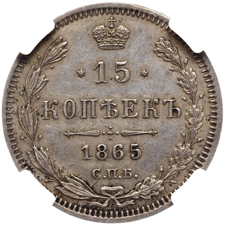 15 копеек 1865 года СПБ НФ