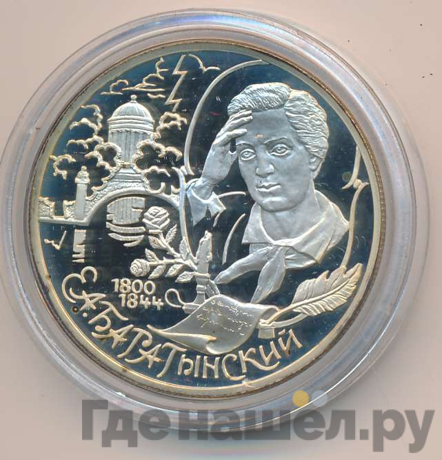 2 рубля 2000 года СПМД 200 лет со дня рождения Е.А. Баратынского