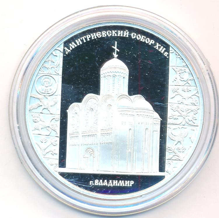 3 рубля 2008 года СПМД Дмитриевский собор (XII в.) г. Владимир