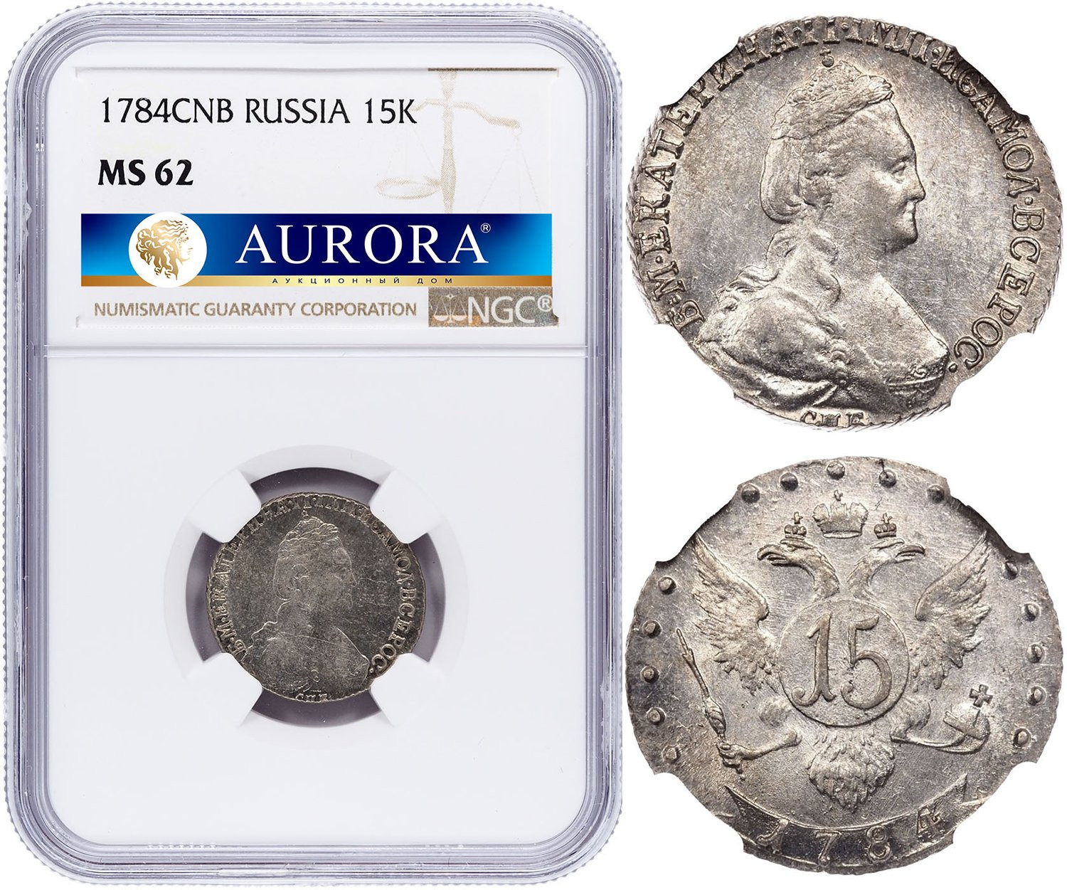 15 копеек 1784 года