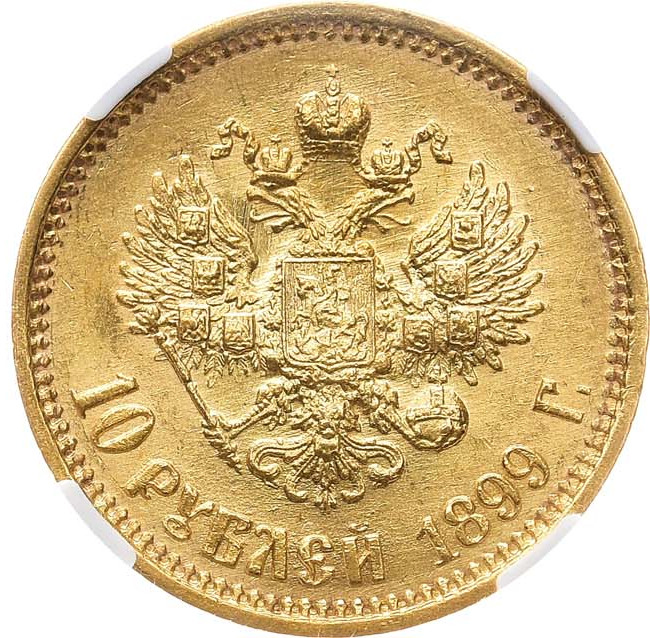 10 рублей 1899 года