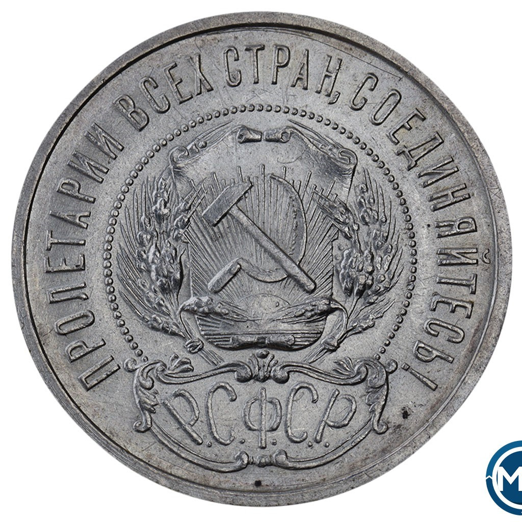 50 копеек 1921 года