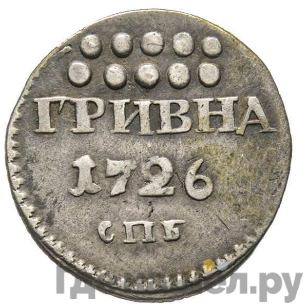Гривна 1726 года