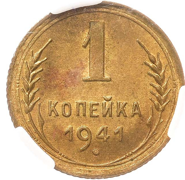 1 копейка 1941 года