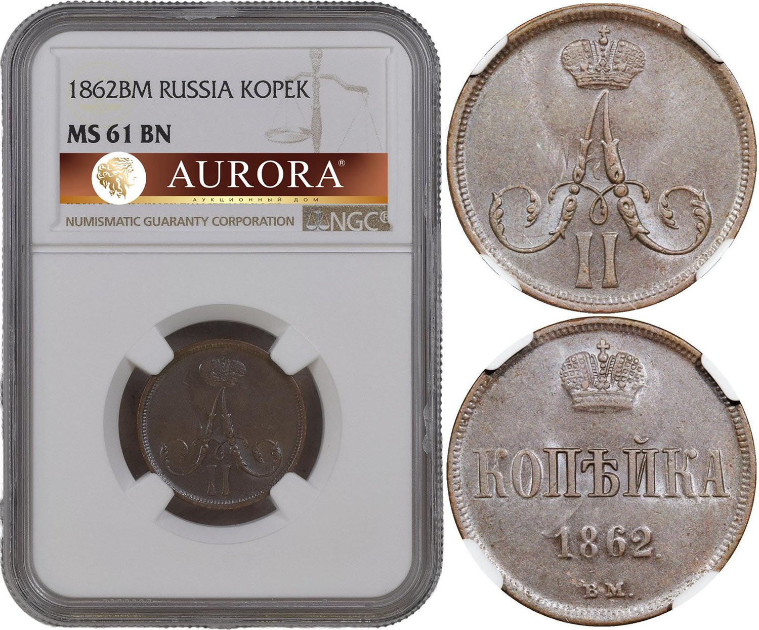 1 копейка 1862 года