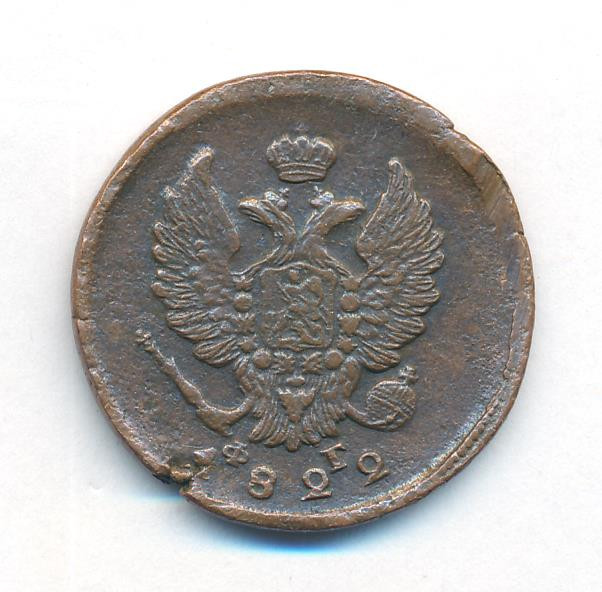 2 копейки 1822 года