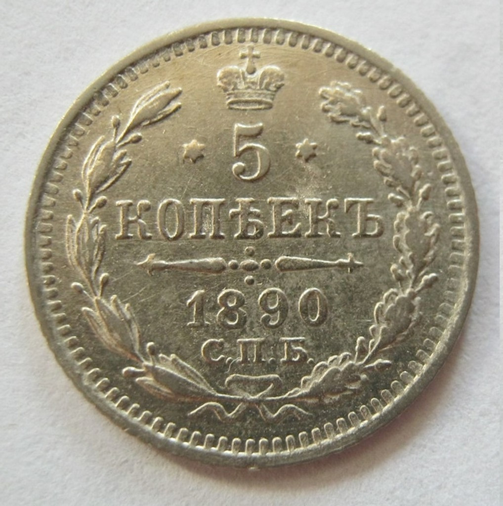 5 копеек 1890 года СПБ АГ
