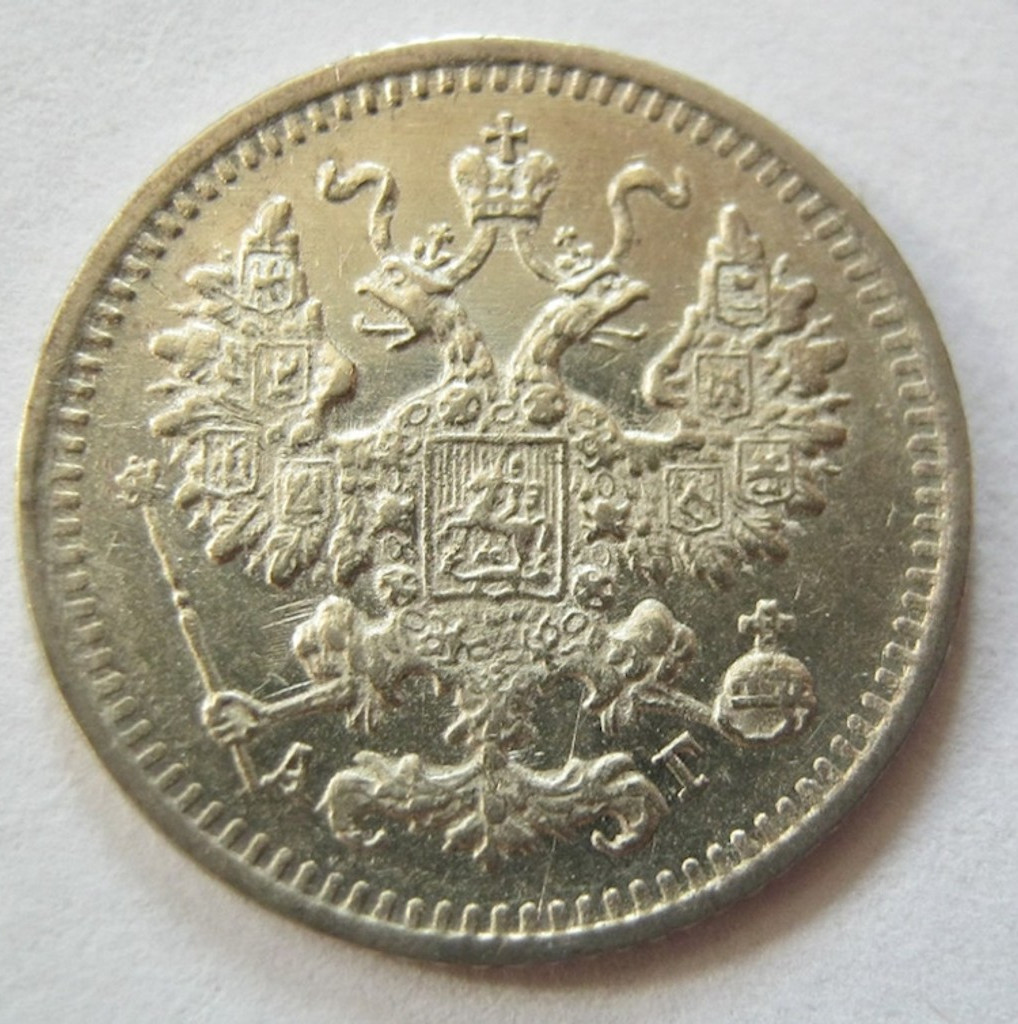 5 копеек 1890 года СПБ АГ