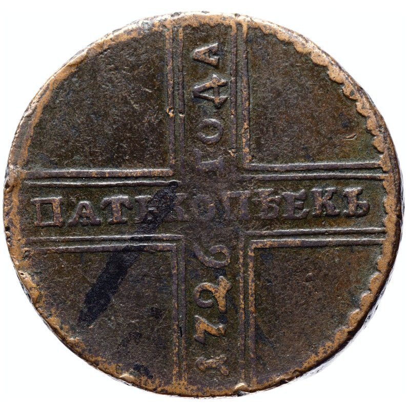 5 копеек 1726 года