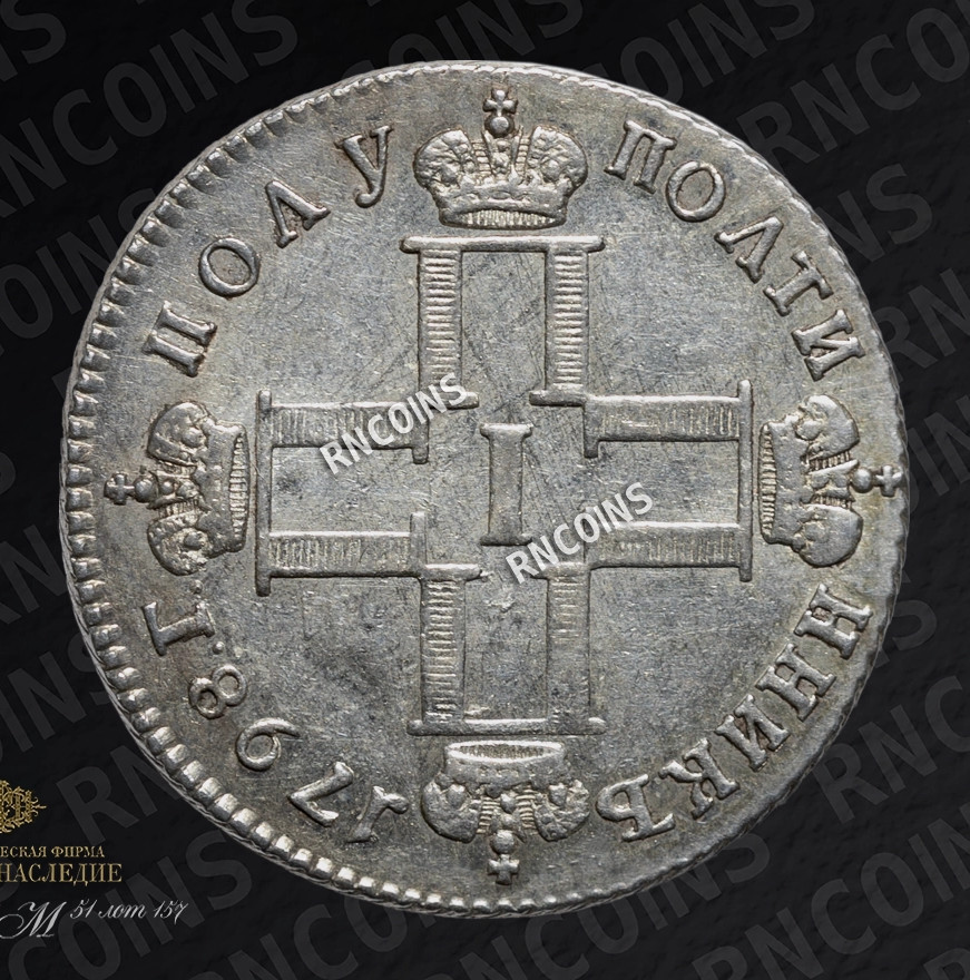 Полуполтинник 1798 года