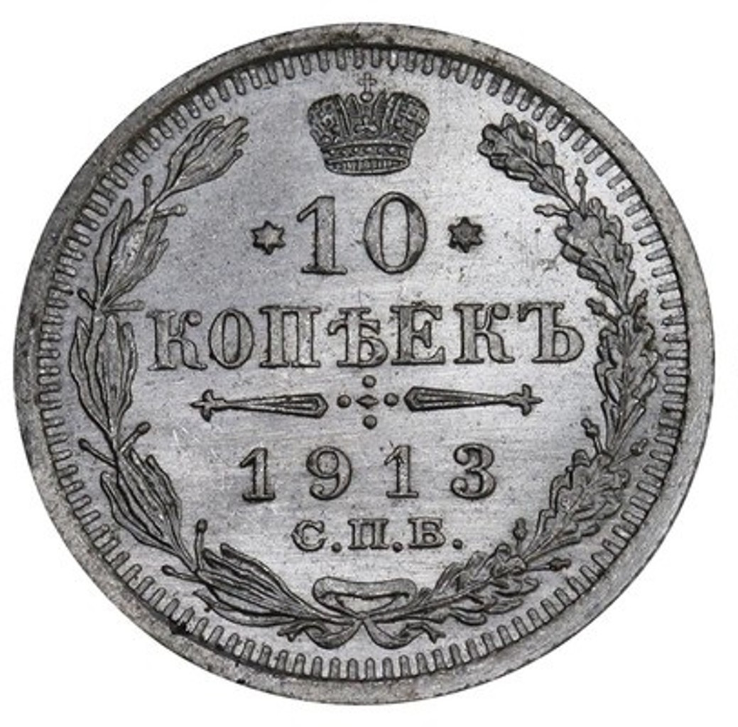 10 копеек 1913 года