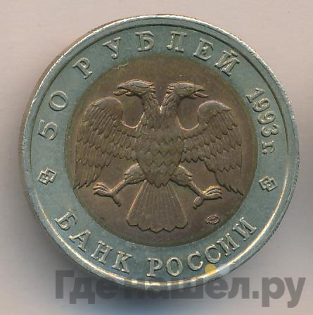 50 рублей 1993 года ЛМД Красная книга Туркменский эублефар