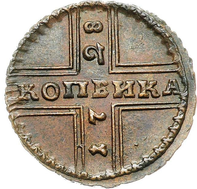 1 копейка 1728 года