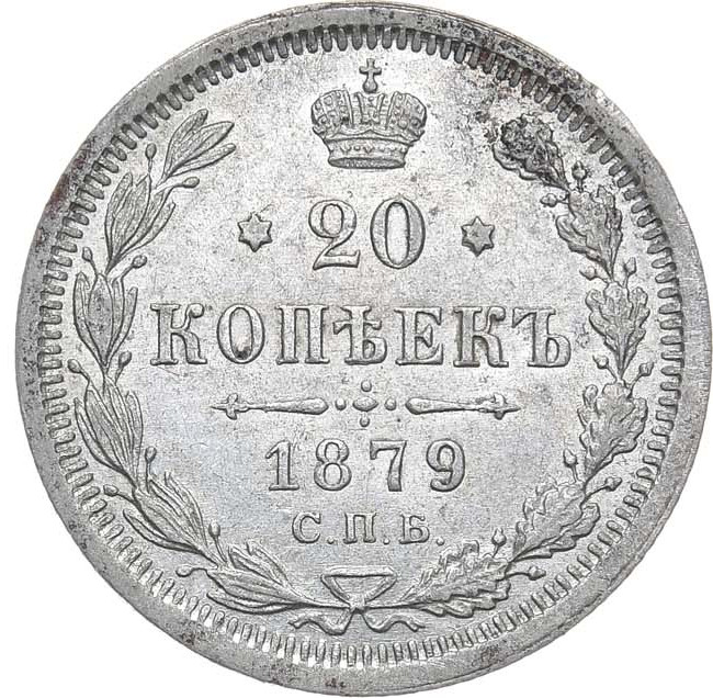 20 копеек 1879 года СПБ НФ