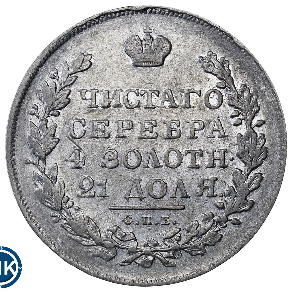 1 рубль 1831 года