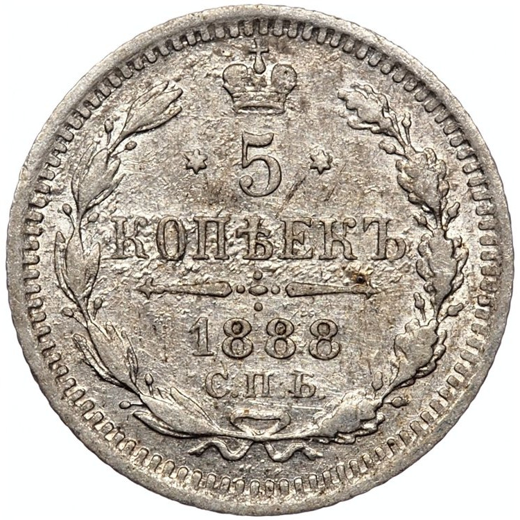 5 копеек 1888 года СПБ АГ