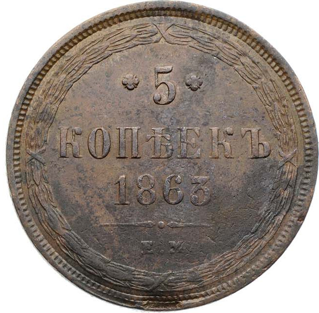 5 копеек 1863 года