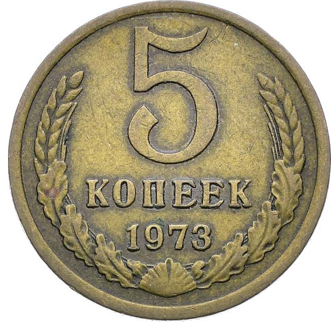 5 копеек 1973 года