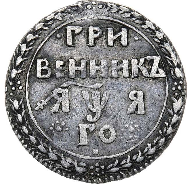 Гривенник 1701 года