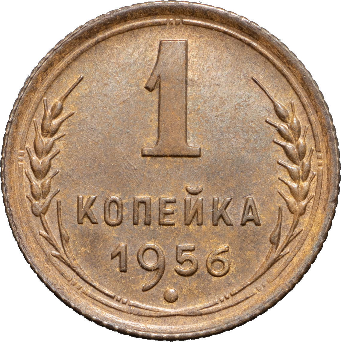 1 копейка 1956 года