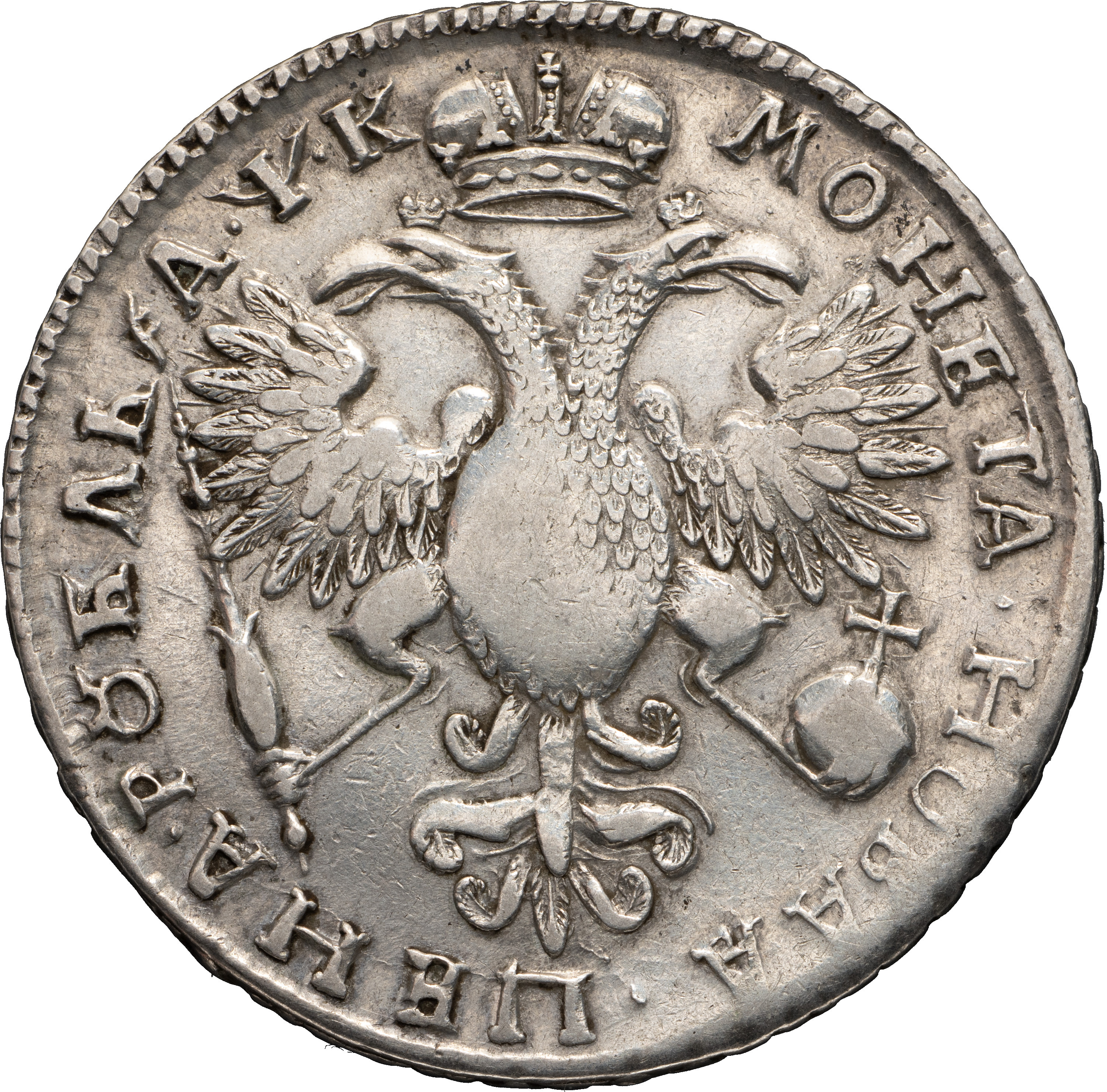 1 рубль 1720 года