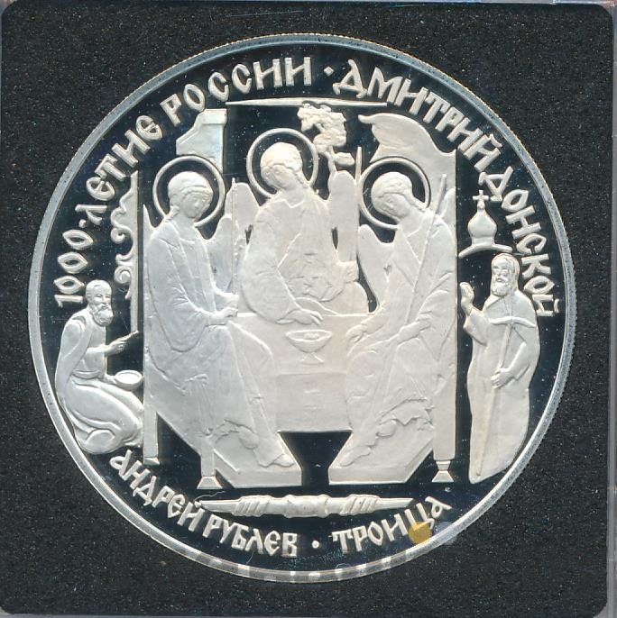 3 рубля 1996 года ЛМД 1000 лет России Дмитрий Донской - Андрей Рублев Троица
