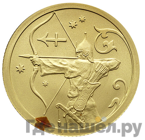 25 рублей 2005 года СПМД Знаки зодиака Стрелец