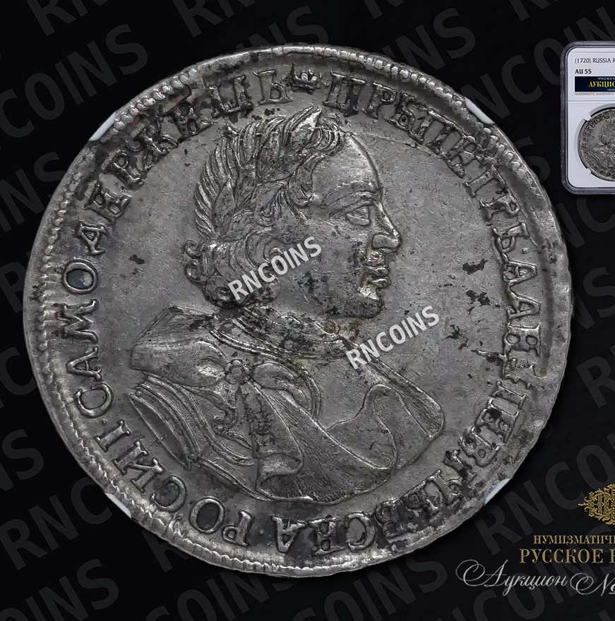 1 рубль 1720 года