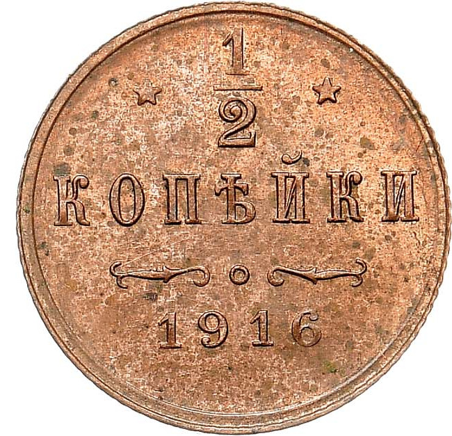 1/2 копейки 1916 года