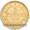 3 рубля 1873 года СПБ НI