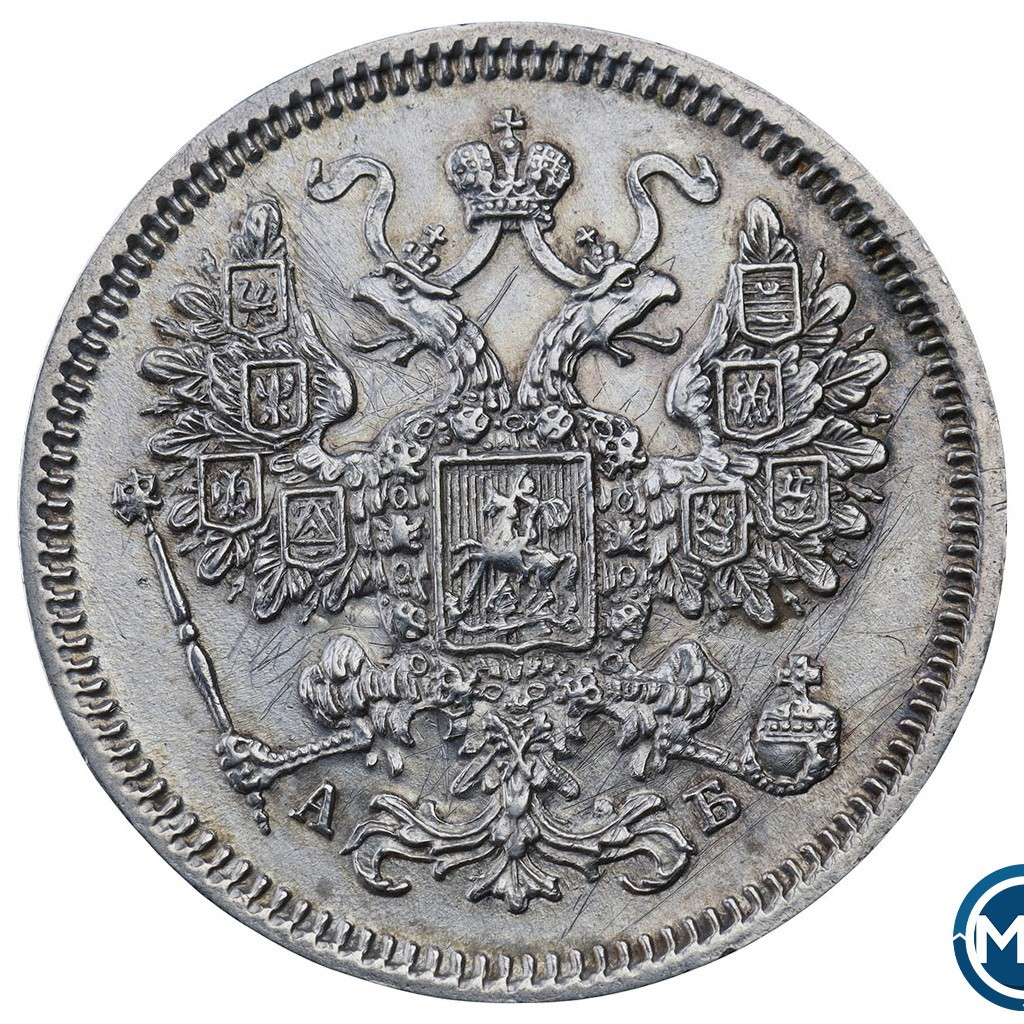 15 копеек 1863 года СПБ АБ